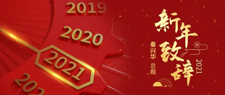 共創無限可能總裁秦興華2021年新年致辭