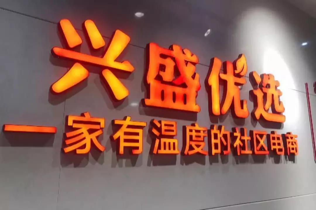 兴盛优选获超两亿美元新一轮融资,物流是其核心能力