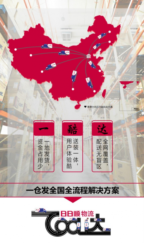 日日顺物流推出"一酷达"服务 助力企业降本增效