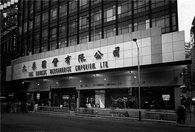 1964年,华润与港商一起在香港开设了大华国货