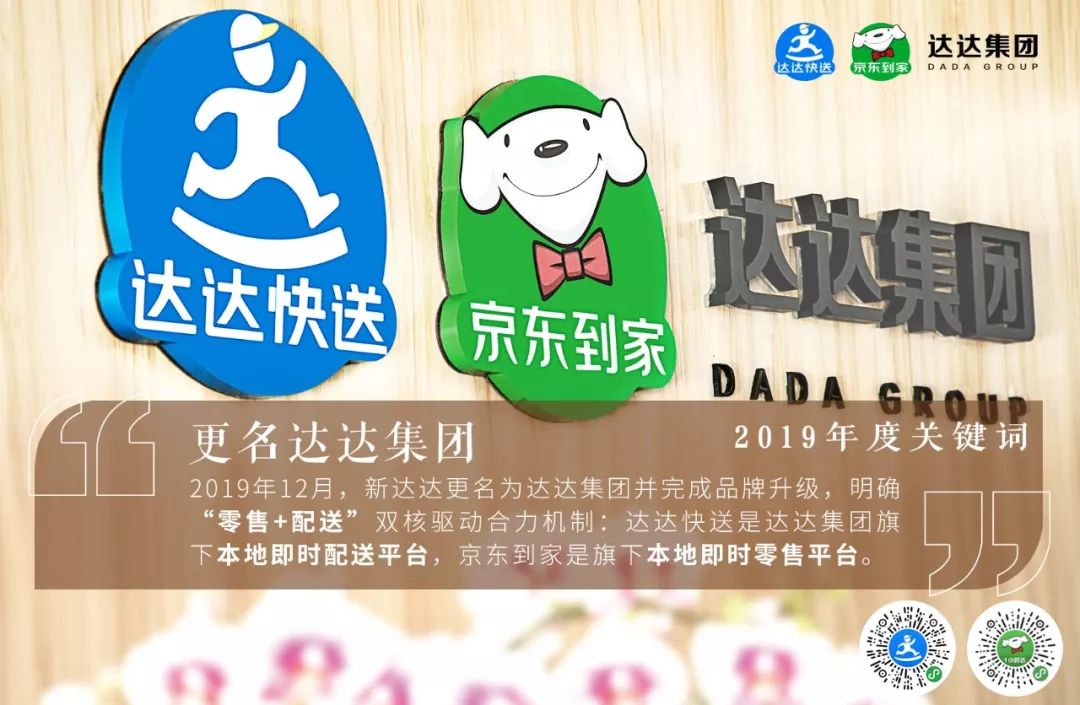 達達集團2019:全面升級,發力超市,全渠道履約