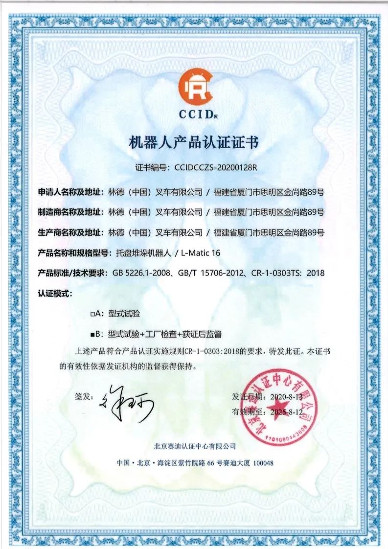 林德获得首张agv的中国机器人认证证书