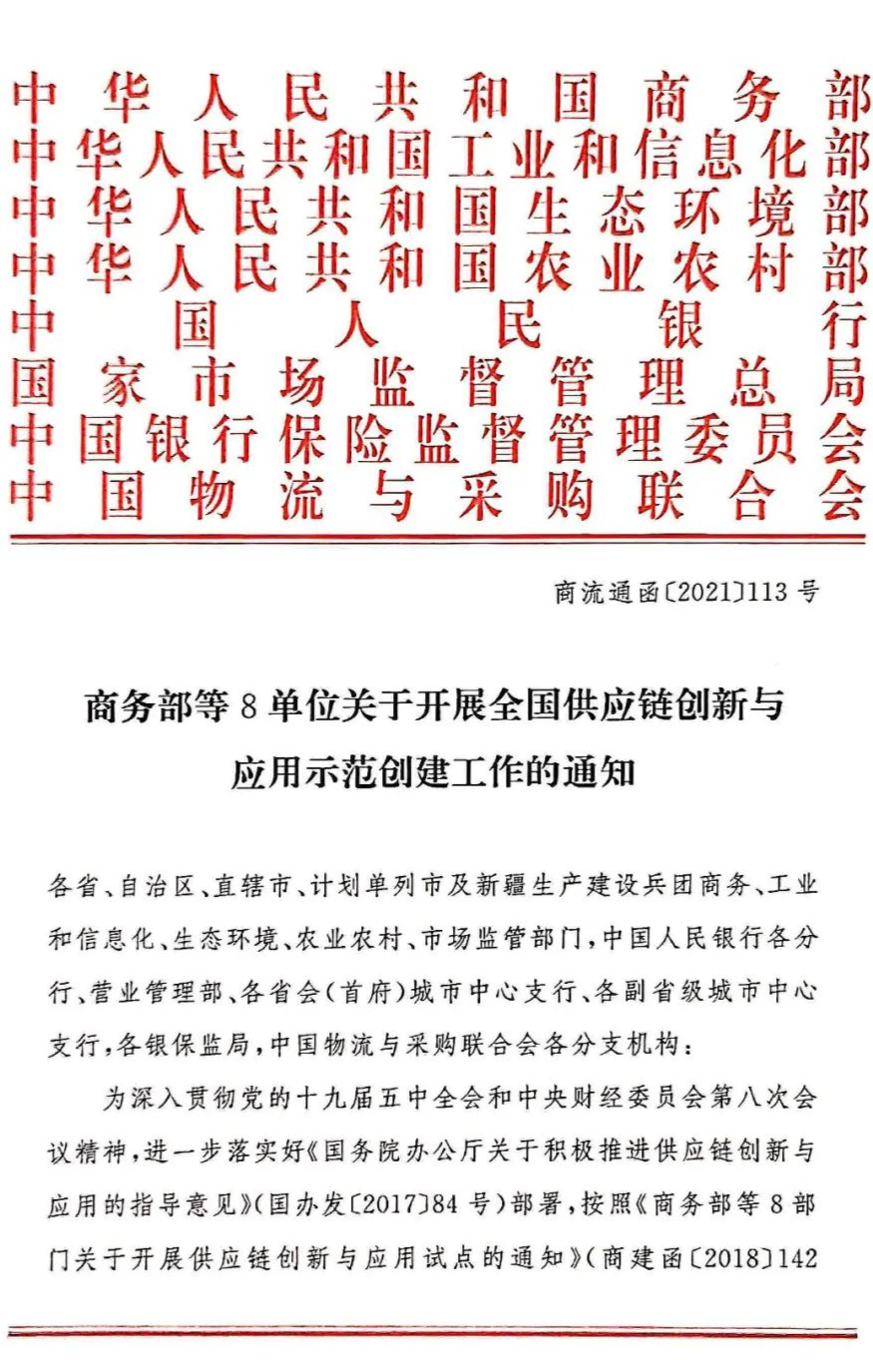 权威发布 | 商务部等八单位关于开展全国供应链创新与应用示范创建