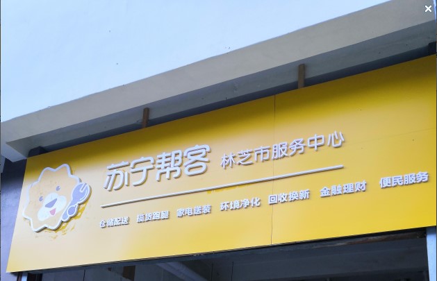 "闪电乡镇"计划扩容 双十一苏宁帮客县镇服务中心西藏林芝开业